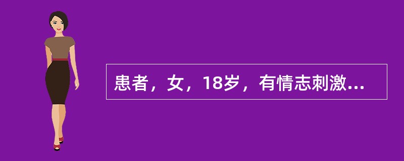 患者，女，18岁，有情志刺激史，心情抑郁，胸闷不舒，失眠多梦，健忘，心烦，脉弦细