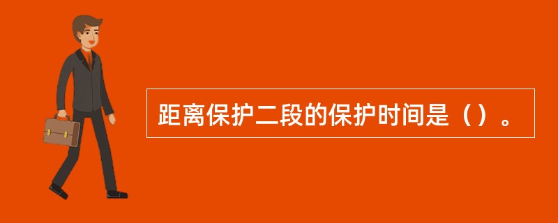 距离保护二段的保护时间是（）。