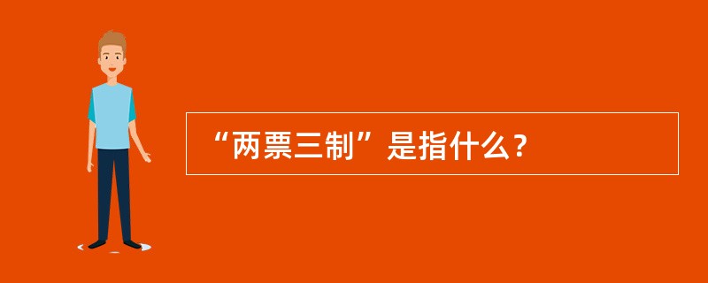 “两票三制”是指什么？