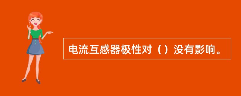 电流互感器极性对（）没有影响。