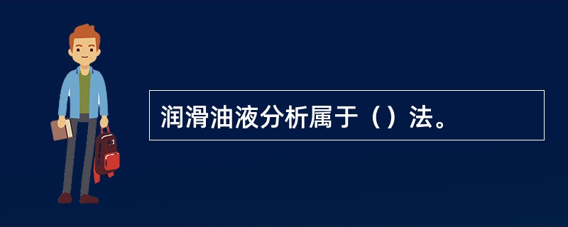 润滑油液分析属于（）法。