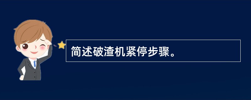 简述破渣机紧停步骤。