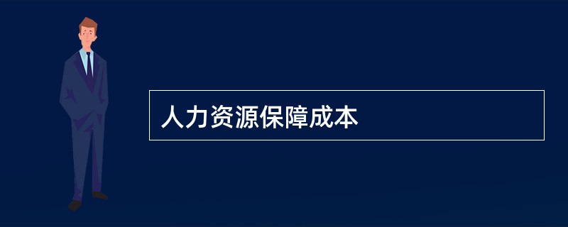 人力资源保障成本