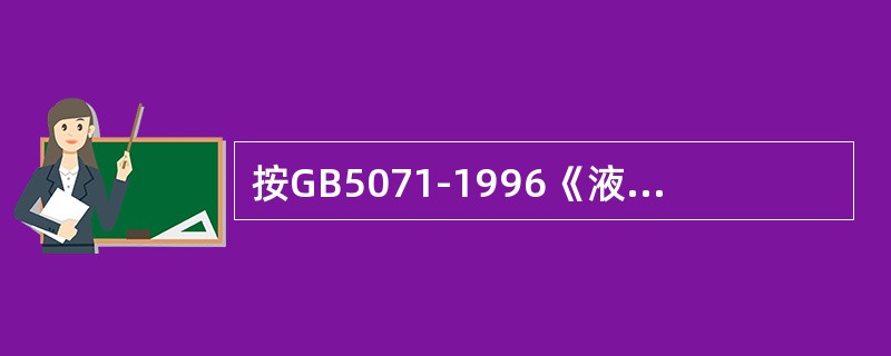 按GB5071-1996《液压电梯》规定，判断下述关于超载试验的说法哪些是正确的