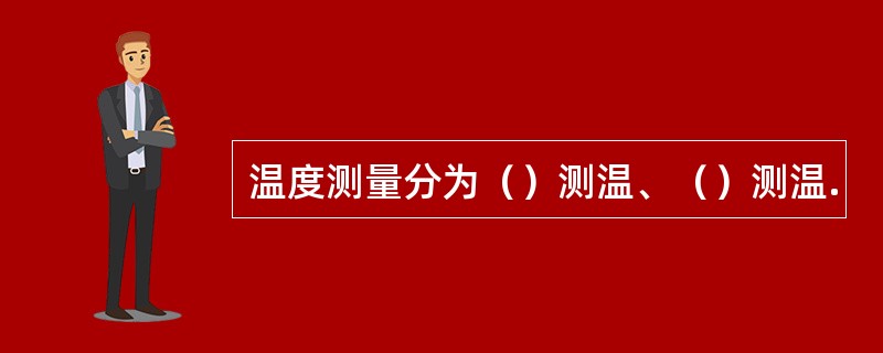 温度测量分为（）测温、（）测温.