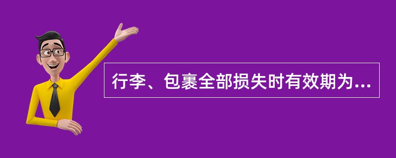 行李、包裹全部损失时有效期为运到期终了的次日；部分损失时有效期为交付的次日。