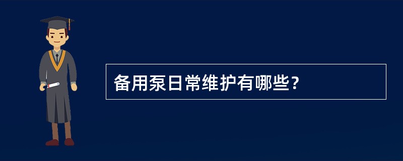 备用泵日常维护有哪些？