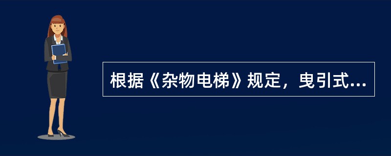 根据《杂物电梯》规定，曳引式电梯的顶部间距，在轿厢或对重与井道顶部和底部的任何部