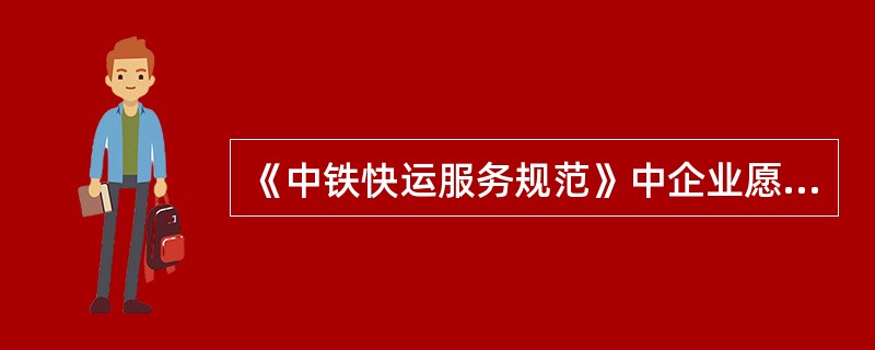 《中铁快运服务规范》中企业愿景是什么？