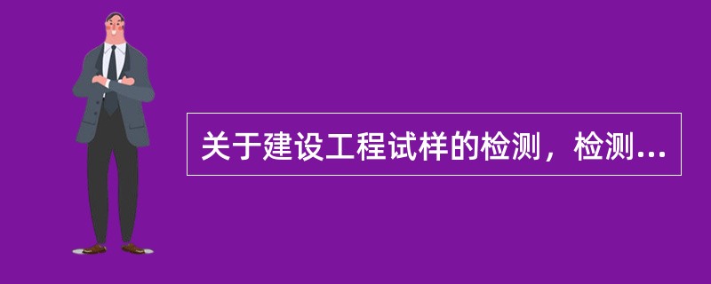 关于建设工程试样的检测，检测机构应确保检测数据和检测报告的（）。