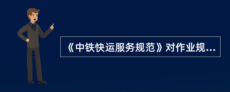 《中铁快运服务规范》对作业规范的基本要求是什么？