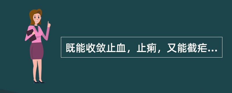 既能收敛止血，止痢，又能截疟，补虚的药物是（）