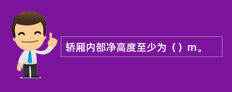 轿厢内部净高度至少为（）m。