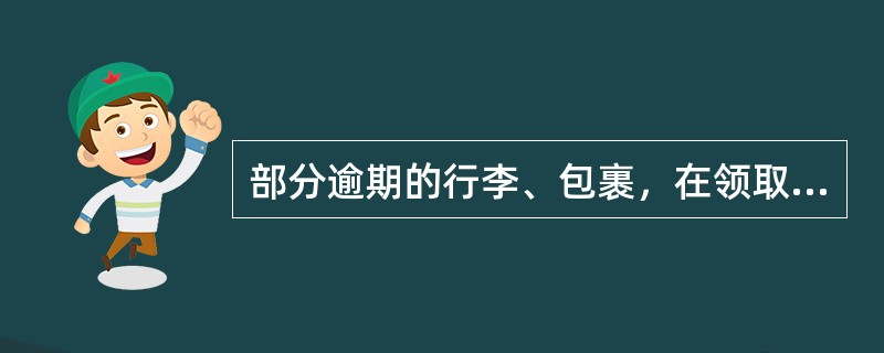 部分逾期的行李、包裹，在领取逾期部分行包时，如所收杂费高于违约金时，不必填写“退