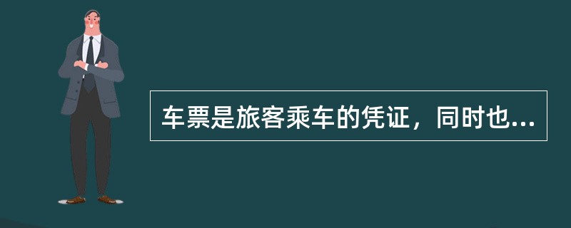 车票是旅客乘车的凭证，同时也是旅客加入铁路旅客意外伤害强制保险的凭证。