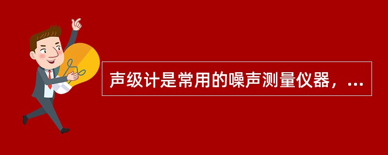 声级计是常用的噪声测量仪器，其体积小、（）、（）方便、用电池供电。