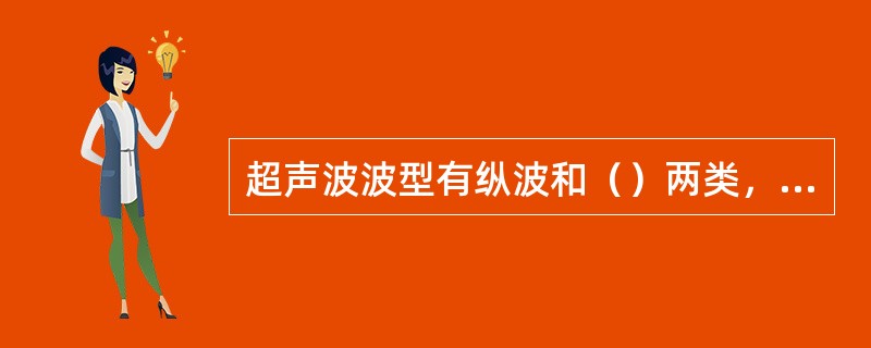 超声波波型有纵波和（）两类，用L表示纵波，（）表示横波。