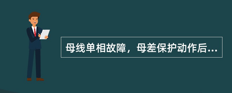 母线单相故障，母差保护动作后，断路器（）。