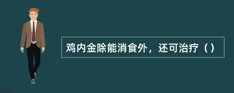 鸡内金除能消食外，还可治疗（）