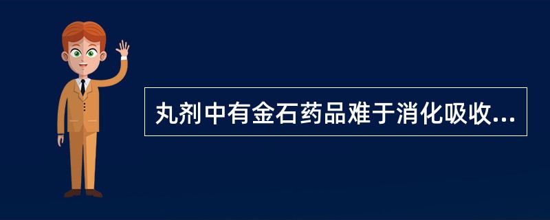 丸剂中有金石药品难于消化吸收者，多以何药为丸以助消化（）