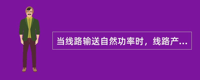 当线路输送自然功率时，线路产生的无功（）线路吸收的无功。