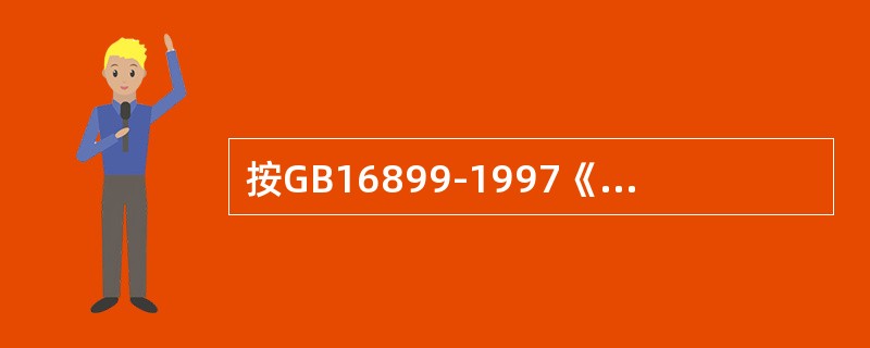 按GB16899-1997《自动扶梯和自动人行道的制造与安装安全规范》要求自动人