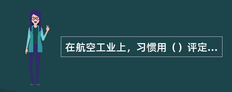 在航空工业上，习惯用（）评定机器振动状态.