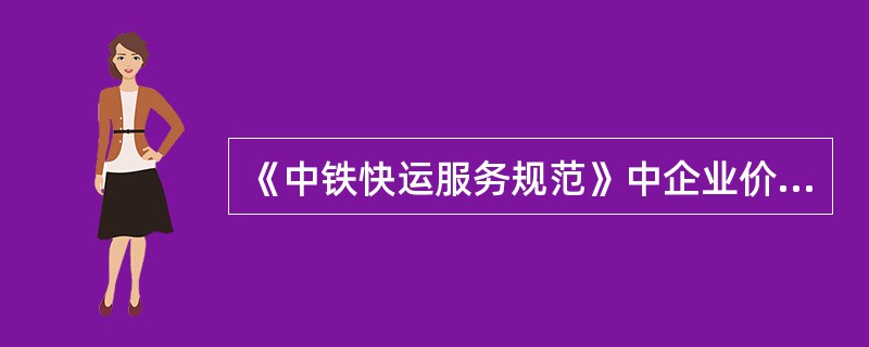 《中铁快运服务规范》中企业价值观是什么？