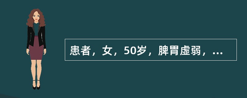 患者，女，50岁，脾胃虚弱，四肢微软乏力，腹胀，食少，便溏，气弱乏力，颜面浮肿，