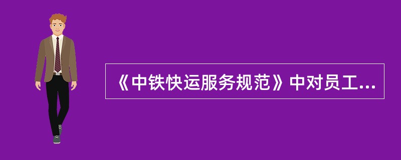 《中铁快运服务规范》中对员工职业道德规范提出的“爱护货物”指什么？