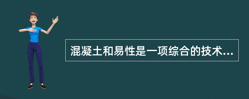 混凝土和易性是一项综合的技术性质。用塌落度法试验时，观察（），评定其和易性。