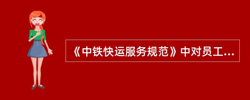 《中铁快运服务规范》中对员工的举止规范基本要求是什么？