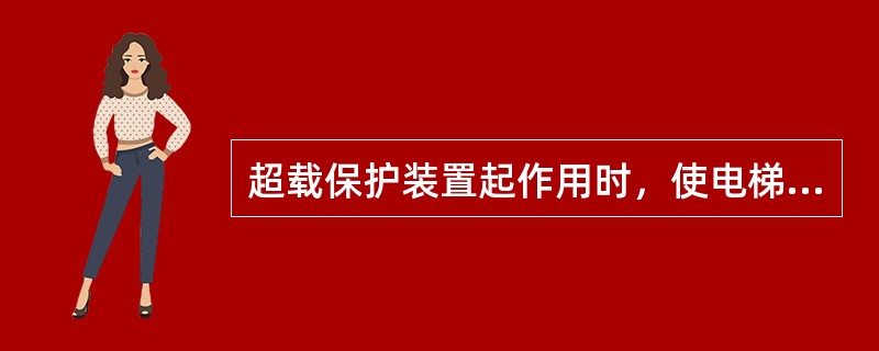 超载保护装置起作用时，使电梯门（），电梯也不能起动，同时发出声响和灯光信号。