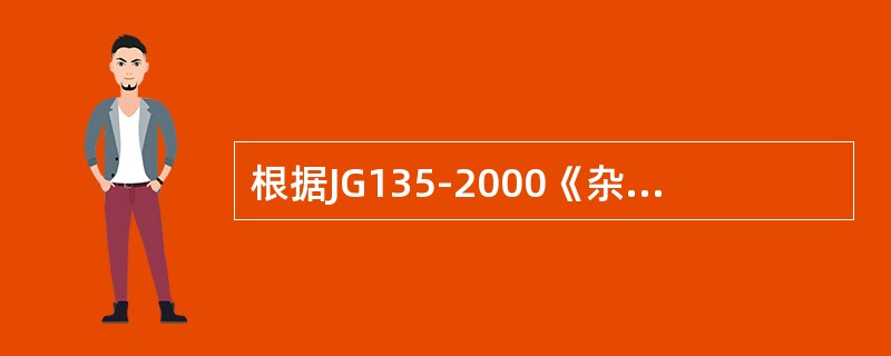 根据JG135-2000《杂物电梯》规定，每一个层站入口（）有一个地坎，地坎的强