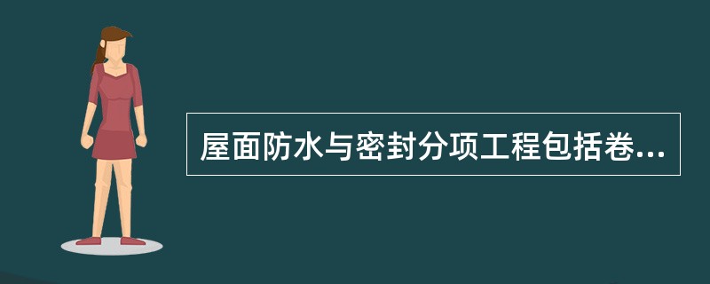 屋面防水与密封分项工程包括卷材防水层、涂膜防水层、复合防水层和（）四个分项工程。