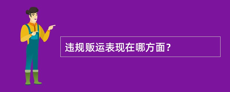 违规贩运表现在哪方面？