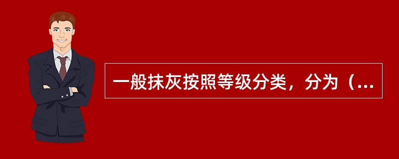 一般抹灰按照等级分类，分为（）。