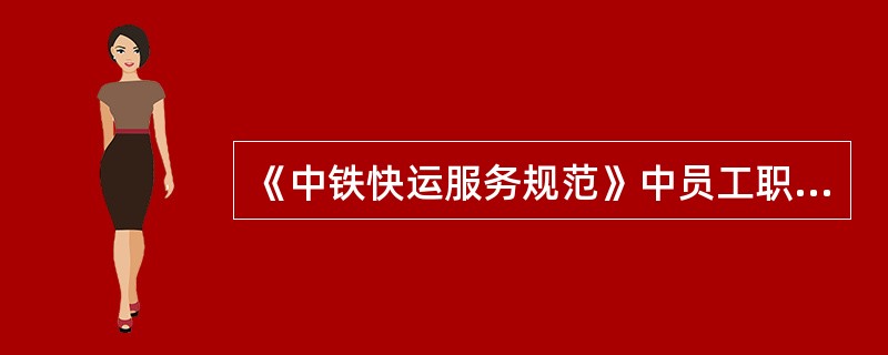 《中铁快运服务规范》中员工职业道德规范的基本内容是什么？