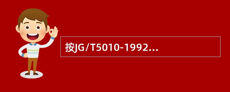 按JG/T5010-1992《住宅电梯的配置和选择》规定，在每一梯群中，所有住宅