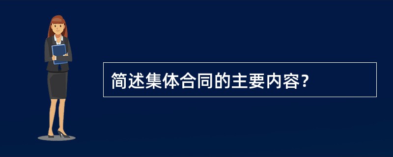 简述集体合同的主要内容？