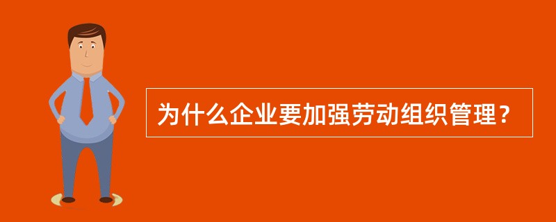 为什么企业要加强劳动组织管理？