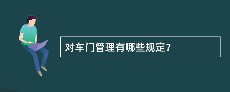 对车门管理有哪些规定？