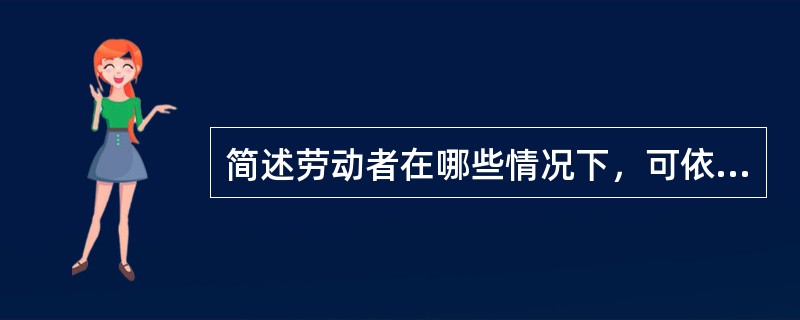 简述劳动者在哪些情况下，可依法享受社会保险待遇？