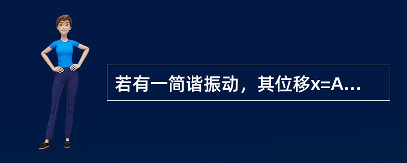 若有一简谐振动，其位移x=Asin（ωt+φ），则其有条谱线（）。