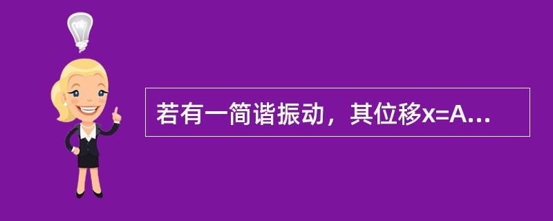 若有一简谐振动，其位移x=Asin（ωt+φ），则其谱线幅值为（）。