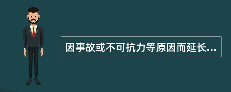 因事故或不可抗力等原因而延长车票有效期的行包，应按客票延期的日数延长行包免费保管