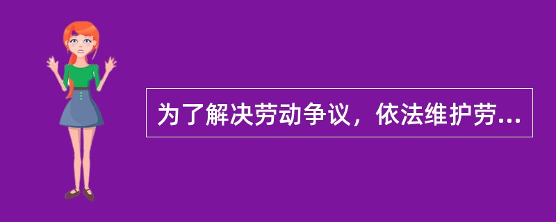 为了解决劳动争议，依法维护劳动争议当事人的合法权益，应当遵循的原则是什么？