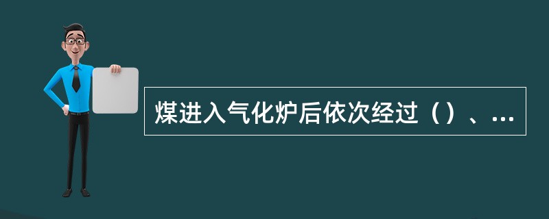 煤进入气化炉后依次经过（）、（）、（）、（）、（）。