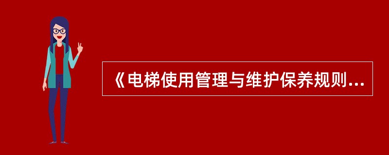 《电梯使用管理与维护保养规则》TSGT5001-2009规定，电梯使用单位应当建