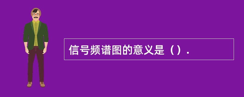 信号频谱图的意义是（）.